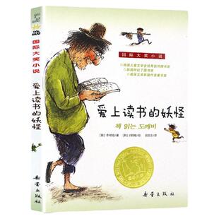 爱上读书的妖怪 正版包邮国际大奖小说升级版非注音版全套三四五年级课外书小学生课外阅读儿童读物故事书新蕾出版社畅销书籍JH