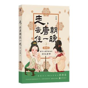 后浪正版现货 走 去唐朝住一晚2 穿越历史科普 古代人日常生活好玩指南 中国古代文化史传统文化知识读本