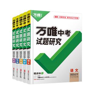 2026万唯中考试题研究辽宁语文数学英语物理化学初三总复习资料一轮二轮全套九年级初三中考真题寒假辅导资料万维教育正品