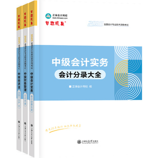 现货速发 正保会计网校中级会计2025教材考试中级会计实务分录大全财务管理公式大全经济法必背法条随身口袋图书工具书掌中宝