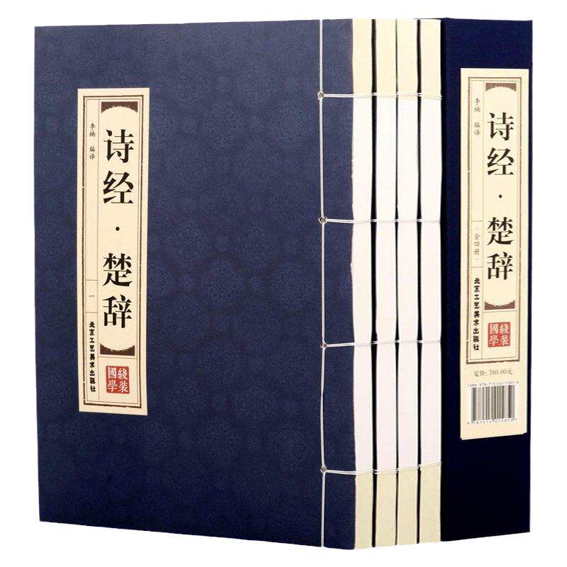 PD原著正版线装诗经楚辞全4册 全集鉴赏辞典取名起名书 诗经风雅颂中学生离骚屈原诗歌集离中国古诗词大全集诗词歌赋古典文学书籍