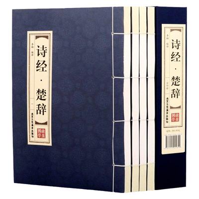 PD原著正版线装诗经楚辞全4册 全集鉴赏辞典取名起名书 诗经风雅颂中学生离骚屈原诗歌集离中国古诗词大全集诗词歌赋古典文学书籍