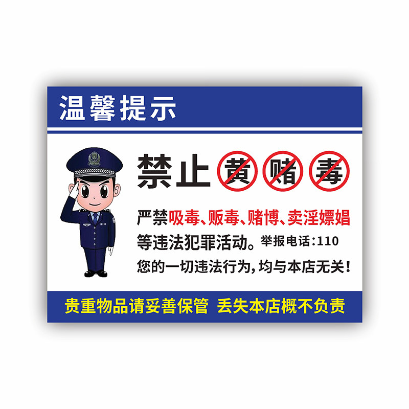 禁止黄赌毒警示标识贴纸