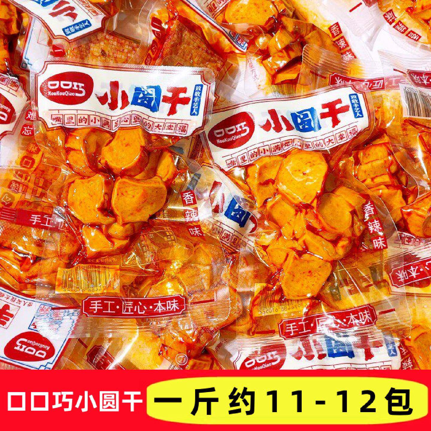 口口巧小圆干香辣味手工豆干网红零食独立小包装休闲追剧解馋食品