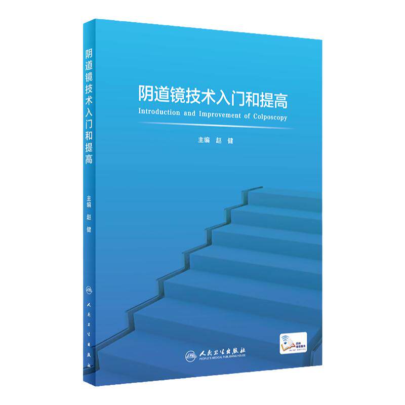 阴道镜技术入门和提高人卫