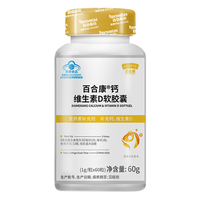 百合康60粒钙维D软胶囊全家都吃