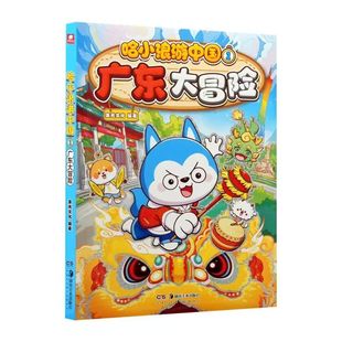 正版 哈小浪游中国1广东大冒险 跟着哈小浪游中国学知识 涵盖历史地理人文美食等丰富知识点 6-8-9-12岁儿童课外知识阅读书籍