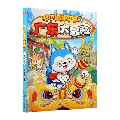 哈小浪游中国1广东大冒险