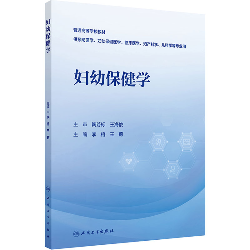 妇幼保健学人民卫生出版社正版教材预防医学妇幼卫生专业用书孕产妇儿童保健社区护理参考用书