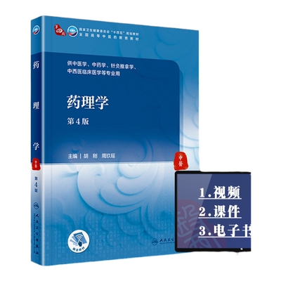 药理学（第4版）人民卫生出版社
