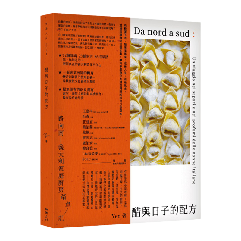 预售【外图台版】醋与日子的配方：一路向南，意大利家庭厨房踏查记 / Yen(刘宴瑜) 二鱼文化