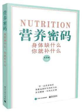 营养密码 身体缺什么你就补什么 人体营养补充手册维生素矿物质营养素缺乏表现补充方法营养医学新编营养师手册书籍 夏慧丽