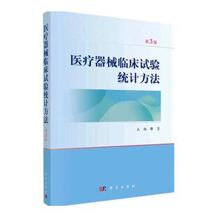 医疗器械临床试验统计方法 科学出版社 样本含量生存曲线诊断实验计算方法计算原理科研项目RCT随机对照COX回归分析设计程序代码书
