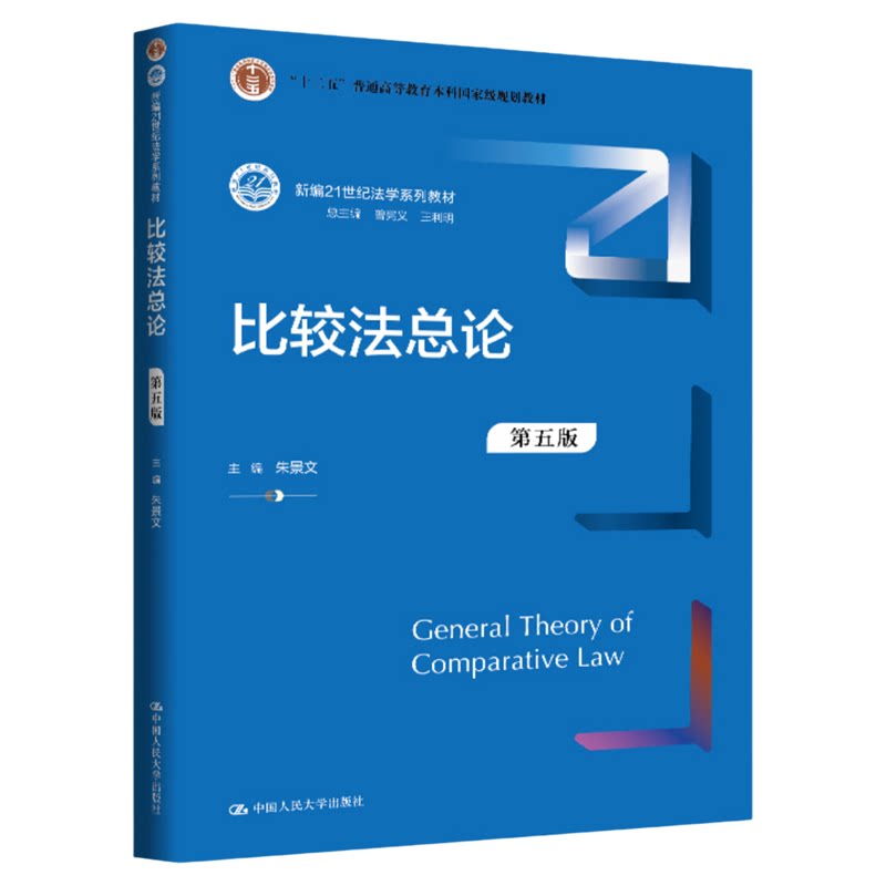 比较法总论第五版第5版 朱景文 9787300350219中国人民大学出版社新编21世纪法学系列教材