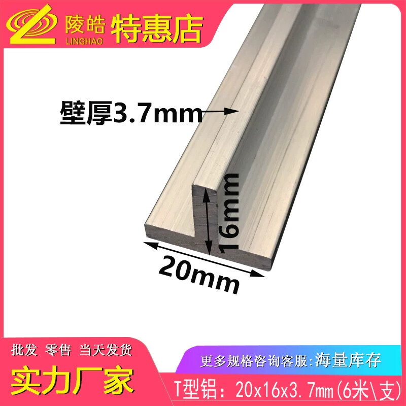 丁字铝合金型材 T型铝20*16*4mm铝合金T字铝 T字铝合金压条