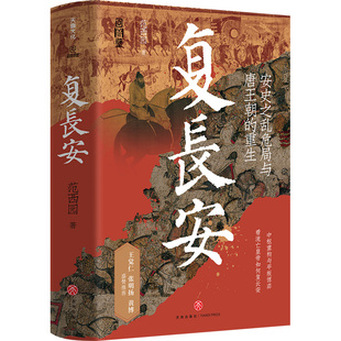 复长安 范西园著 安史之乱危局与唐王朝的重生 一部唐帝国反击史 王觉仁 张明扬 黄博盛赞推荐 中国通史正版书籍 天地出版社