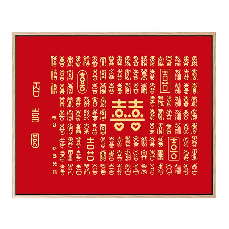 结婚喜字diy数字油画新款文字