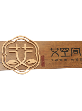 新中式艾灸理疗店原木墙面招牌