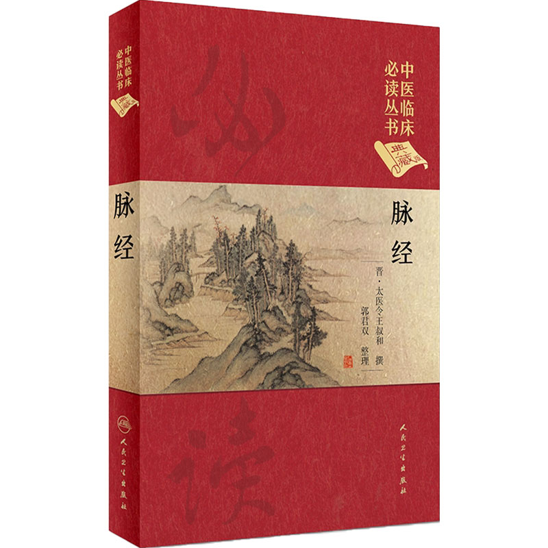 脉经 中医临床必读丛书典藏版精装版 晋·太医令王叔和 撰 中医临床脉诊辨证自学把脉脉象入门基础中医四诊法人民卫生出版社