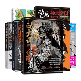 动画大师课画幅与分镜 场景透视 分镜头脚本设计 场景绘图技巧 梦工厂迪士尼动画大师现身说法动画制作运镜理空间透视图解课