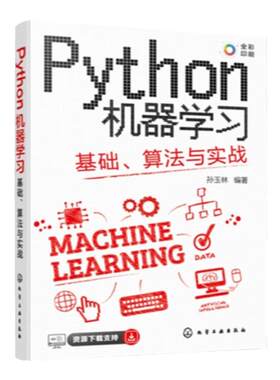 Python机器学习 基础 算法与实战 全彩图解视频讲解 掌握Python机器学习超轻松 Python机器学习数据分析数据可视化入门及进阶教材