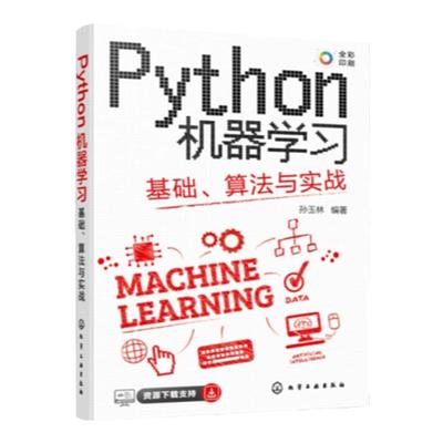 Python机器学习 基础 算法与实战 全彩图解视频讲解 掌握Python机器学习超轻松 Python机器学习数据分析数据可视化入门及进阶教材