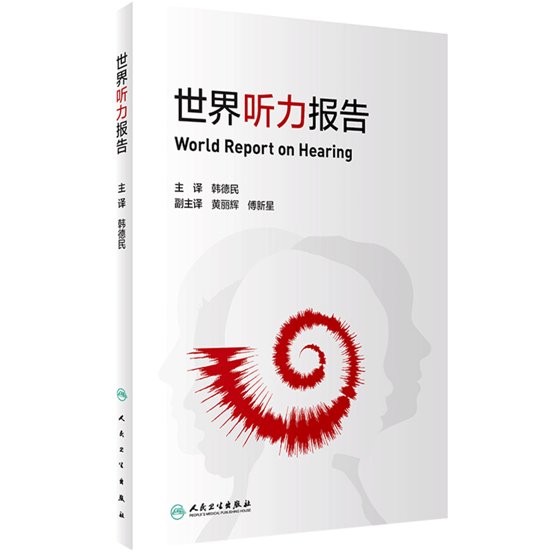 世界听力报告 韩德民助听器人工耳蜗听力损失耳鸣耳部疾病保健防聋治聋慢性中耳炎人民卫生出版社耳鼻喉科书