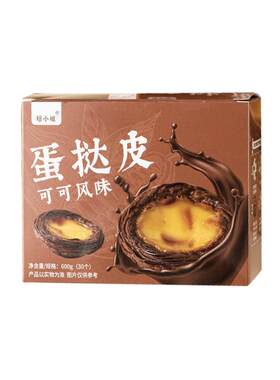 焙小姐可可蛋挞皮烘焙半成品酥脆