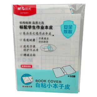 晨光文具自粘书膜江苏版小本子皮/大本子皮AWT944R1/AWT944R2书膜