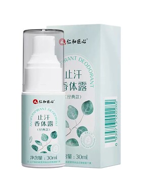 仁和匠心去狐臭腋臭腋下喷雾止汗