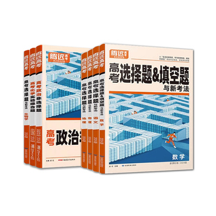 浙江专用2026版腾远高考题型专练解题达人语文数学英语物理化学生物政治历史地理选考题型训练非选择题教材教辅书专项练分技巧原创