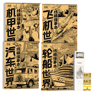 机甲汽车飞机轮船线稿描摹本 浅印线描临摹画册 儿童简笔画涂色画本 素描线描画临摹 铅笔临摹涂色绘画本套装
