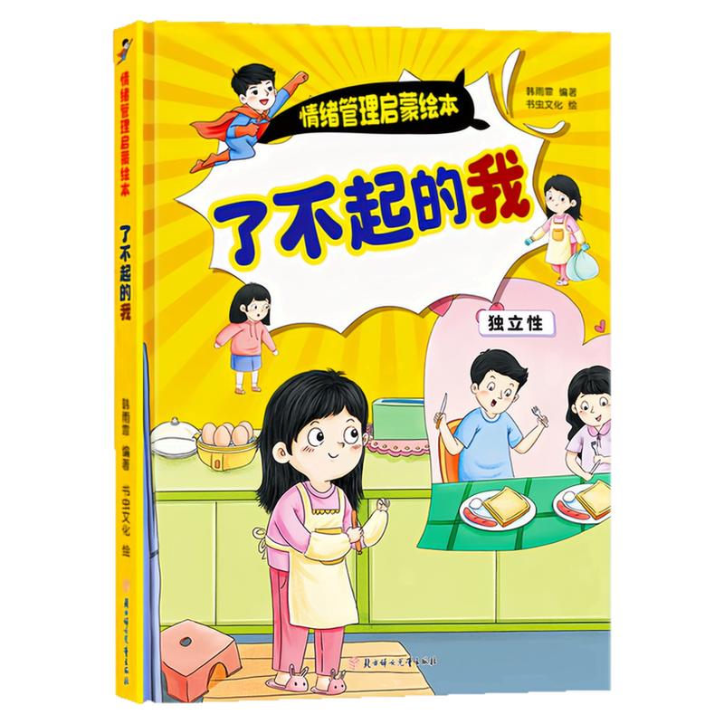了不起的我精装硬壳绘本图画书