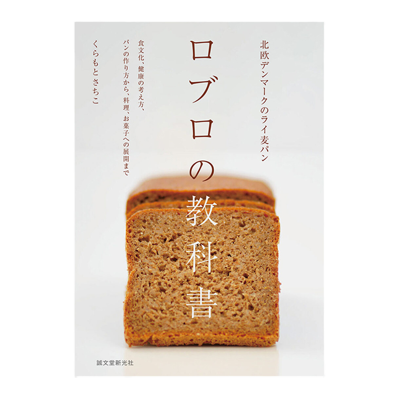 【现货】北欧丹麦黑麦面包制作指南 饮食文化料理生活美学 北欧デンマークのライ麦パン ロブロの教科書