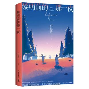 【官方正版】黎明前的那一夜 卢思浩2021年长篇新作 离开前请叫醒我青春文学热卖书 博集天卷