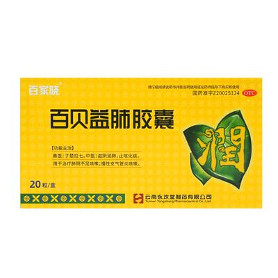 【自营】【百家晓】百贝益肺胶囊0.3g*20粒/盒