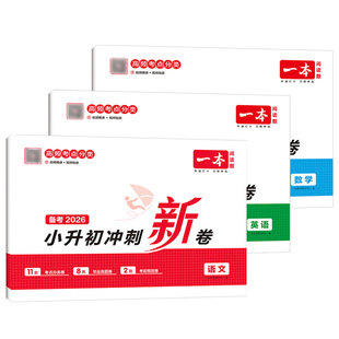 2026一本小升初冲刺新卷语文数学英语人教版 小学六年级上册下册试卷测试卷全套真题卷毕业分班升学分类专项训练必刷题训练总复习