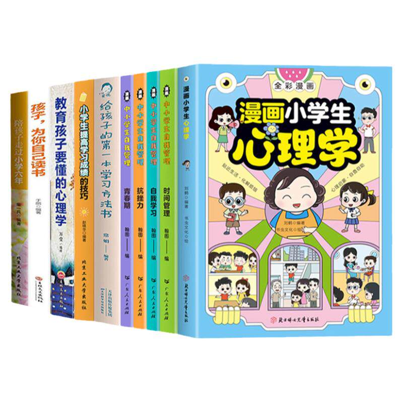 正版全10册漫画小学生心理学