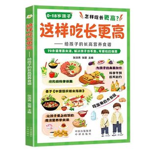 这样吃长更高正版书籍给孩子的长高营养食谱0-18岁儿童青少年科学秘籍告别家常易做均衡干预后天助力抓住成长黄金期饮食怎样吃吃饭