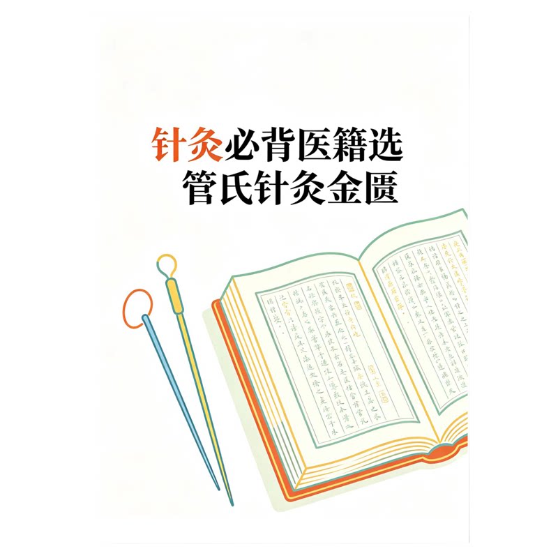 医书选读针灸处方基本准则
