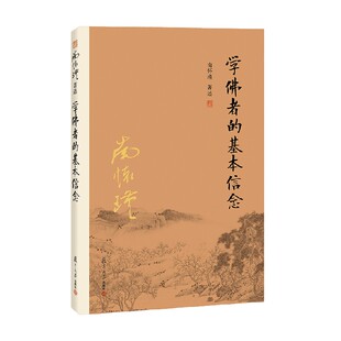 学佛者的基本信念 第二版 南怀瑾 著 宗教