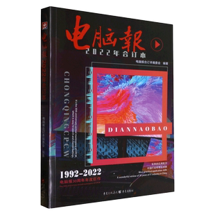 电脑报2022新版合订本合订1-46期 游戏用户APP软件计算机笔记本硬件评测评论IT工具书周刊 9787229172879 正版书籍新华书店