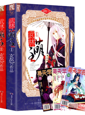 包邮 玄色作品：武林萌主 3册套装古代言情青春小说书籍哑舍漫画守藏调教成神昊天纪符阵师血色塔罗朔月医生的千日记蛟龙