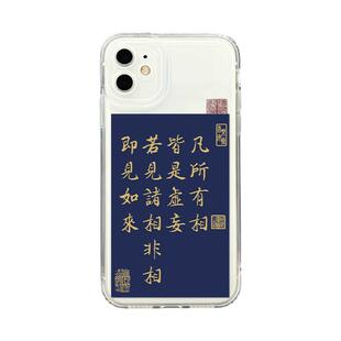 凡所有相皆是虚妄苹果17air手机壳iPhone16Promax男15适用14古风xs/xr/13/x金刚经8p佛12经7plus书法mini/11