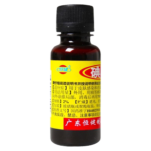 恒健碘酊20ml碘钉碘町典酊碘丁碘汀碘医用皮肤感染皮肤消毒碘