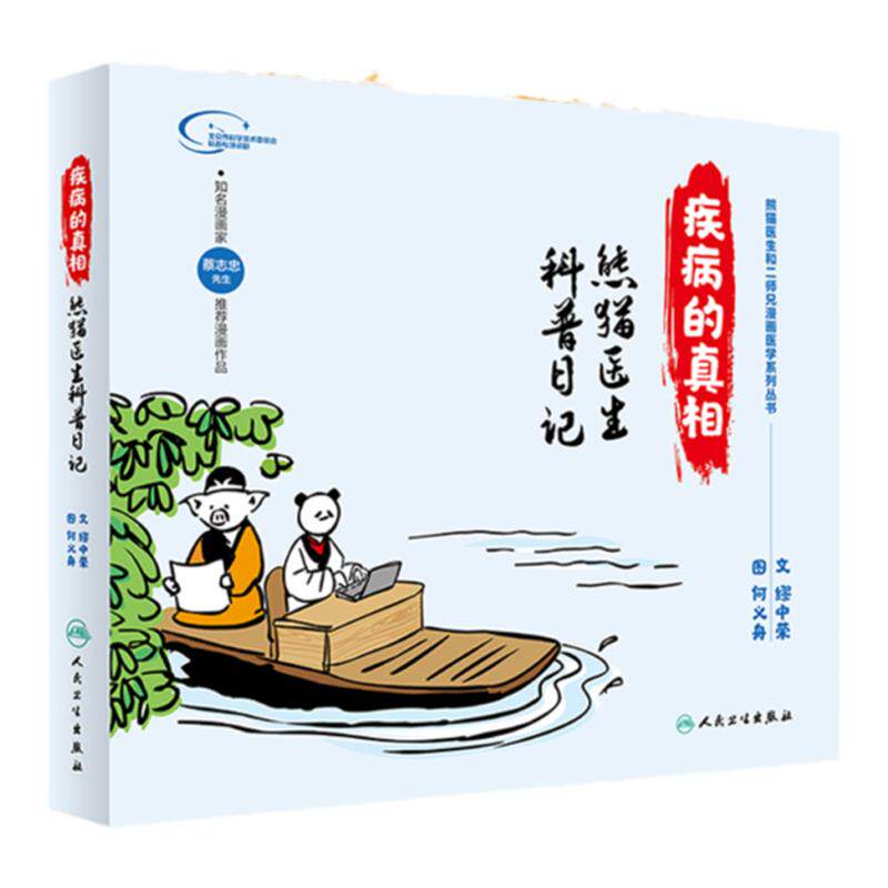 疾病的真相 熊猫医生科普日记 医学系列丛书 关爱女性健康 血压 血脂 血糖 文 缪中荣 图 何义舟著 9787117287791 人民卫生出版社