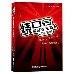 新版 绕口令 播音员主持人训练手册 王克瑞 练出中国好声音新版绕口令大全书 矫正发音 语言播音主持训练教程教材书籍
