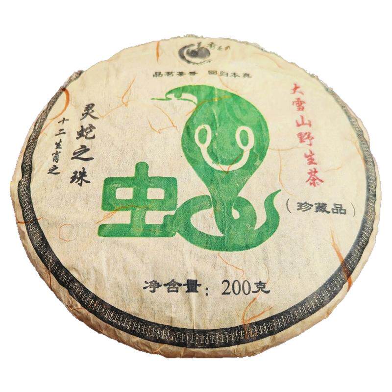 羊毛 尝新福利品2024年大雪山野生古树普洱生茶200克花蜜香野味足