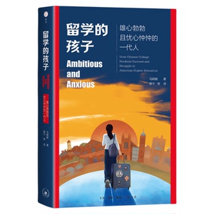 正版留学的孩子留学家庭必读获国际教育双奖化解海外求学焦虑 项飙力荐聚 焦新一代赴美中国留学生剖析他们的雄心与忧虑出国前必看