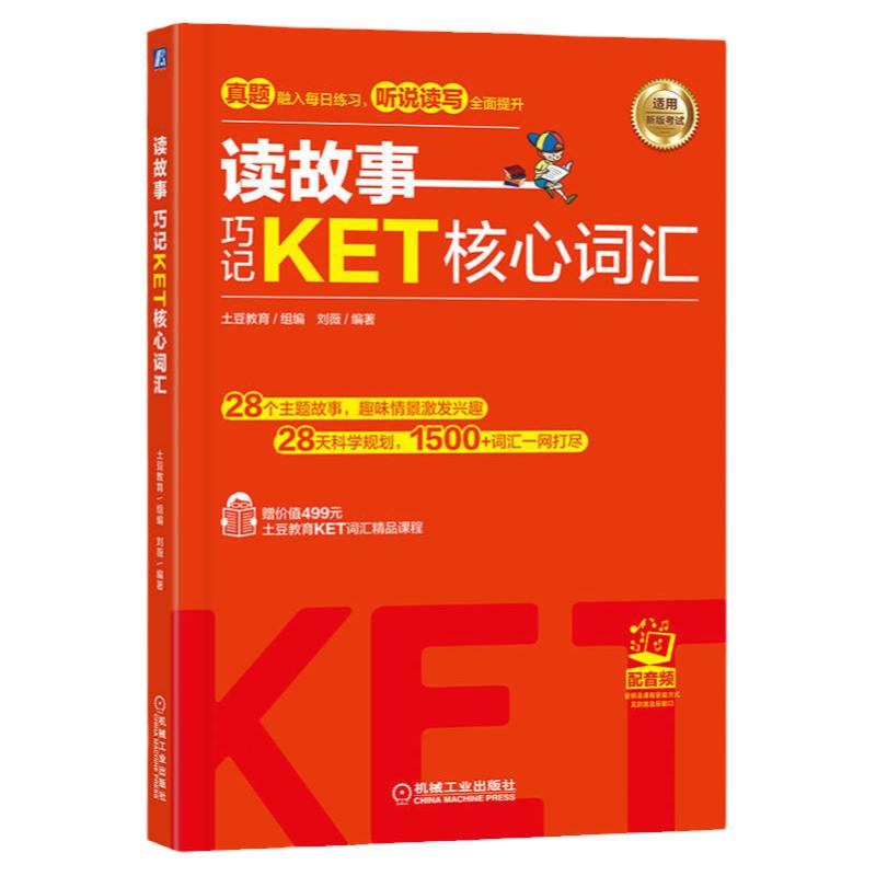 官网正版 读故事 巧记KET核心词汇 土豆教育 刘薇 设置学习任务 情景故事 故事导读 参考译文 辅助记忆 真题题型 考点